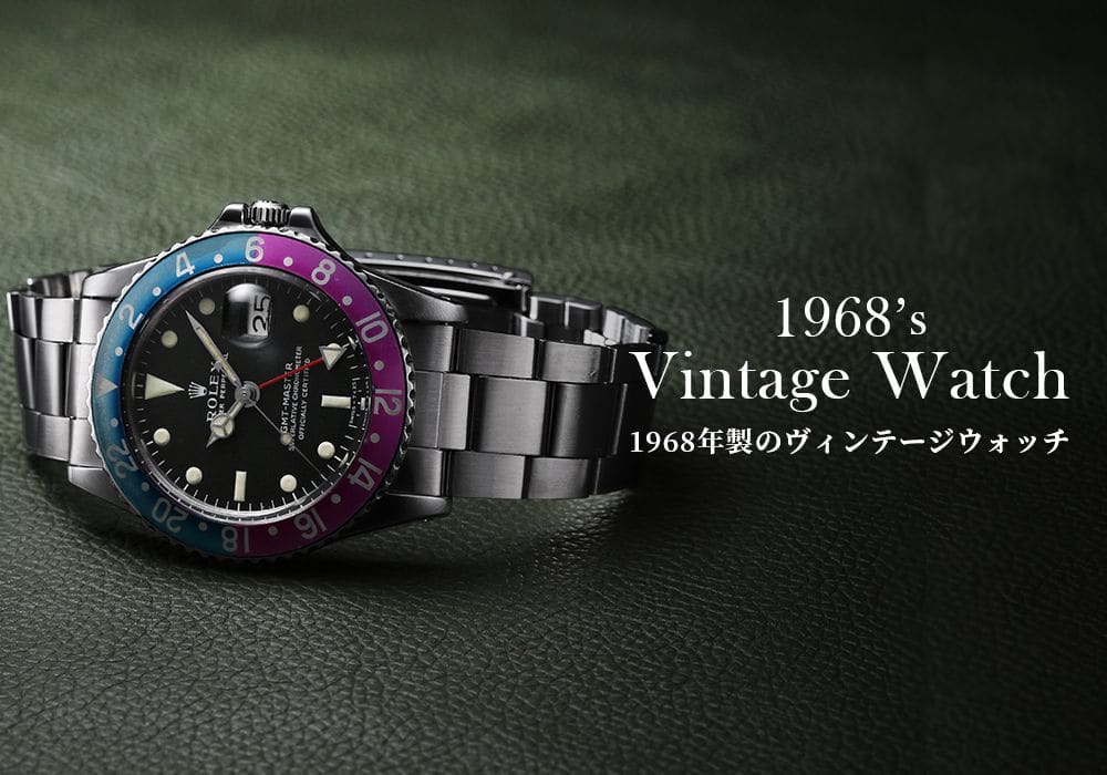 【1968年製のヴィンテージウォッチ】一点モノのロレックスやオメガもご紹介