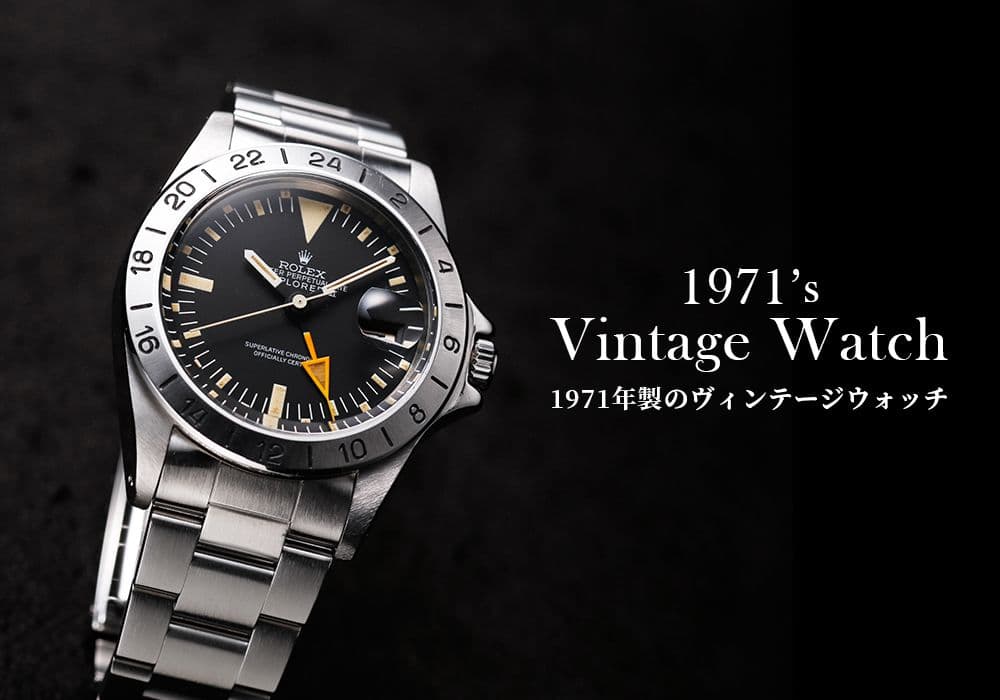 1971年のロレックスとその時代の歴史を振り返る～エクスプローラーIIの誕生～