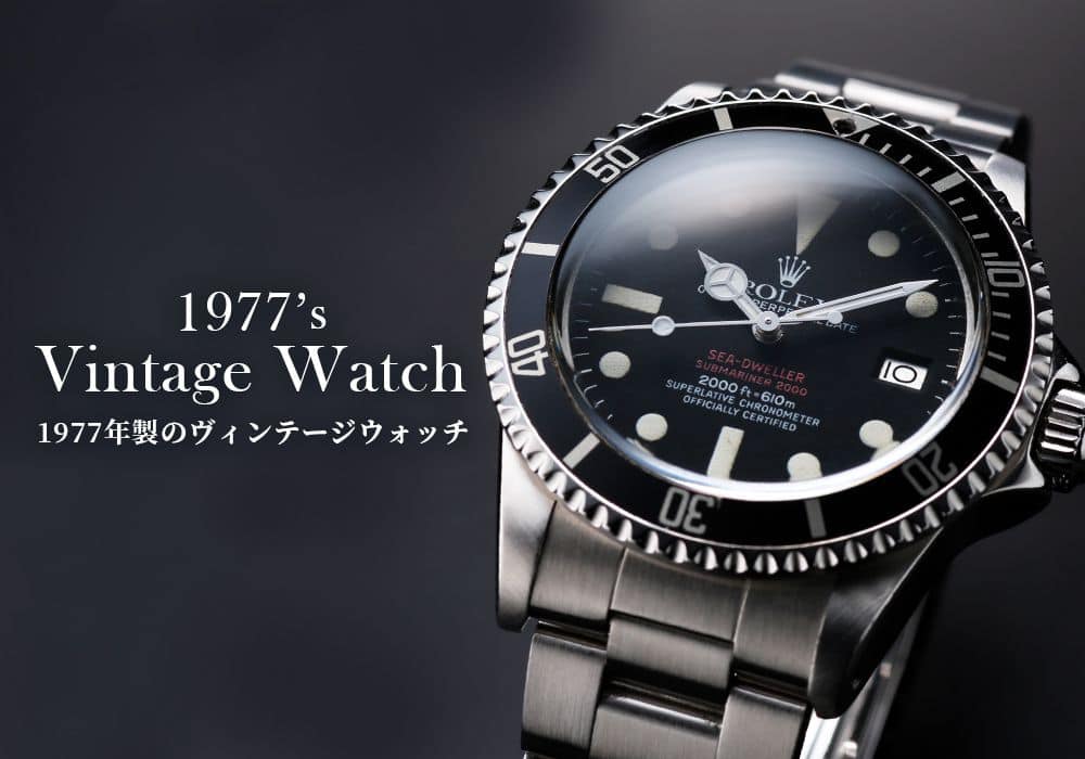 生まれ年から探す【1977年製のヴィンテージウォッチ】～ラグジュアリースポーツ黎明期～