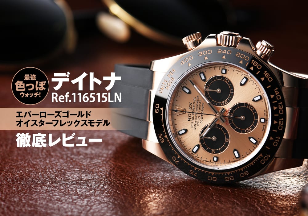 最強色っぽウォッチ！デイトナ Ref.116515LNのエバーローズゴールド オイスターフレックスモデルを徹底レビュー