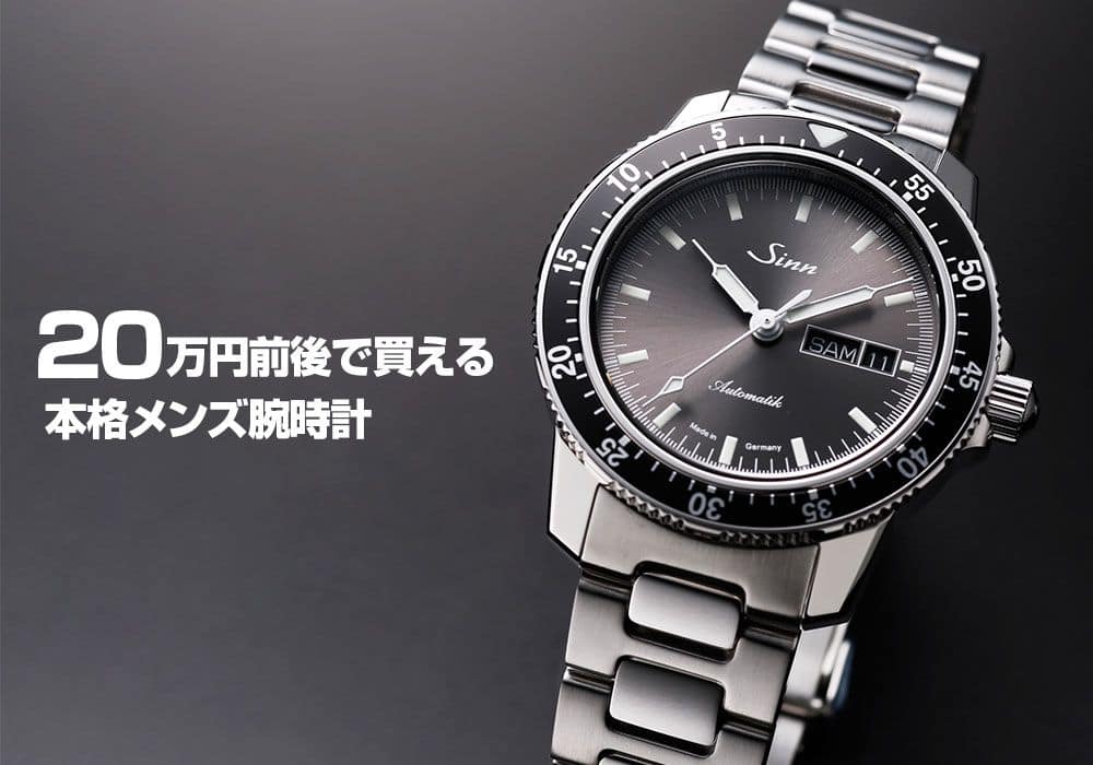 20万円前後で買える本格メンズ腕時計まとめ