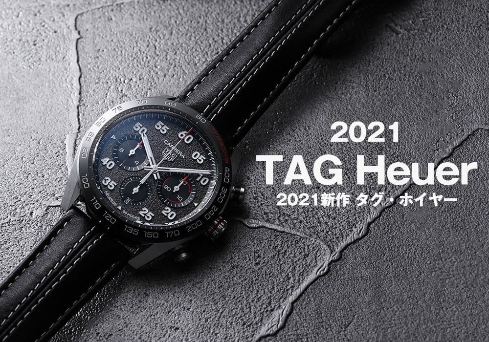 【2021年新作】タグ・ホイヤーカレラとポルシェ夢のコラボレート