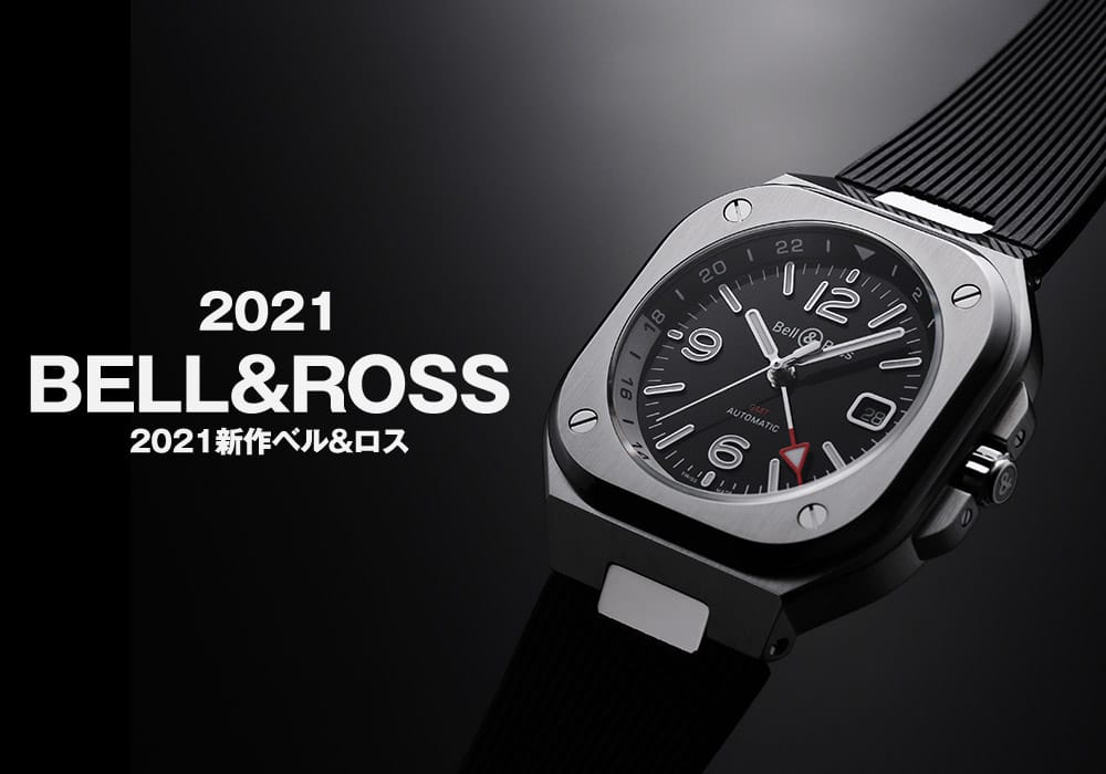 【2021年新作】ベル＆ロスは発売早々大人気のBR05、斬新なレッドレーダーが登場
