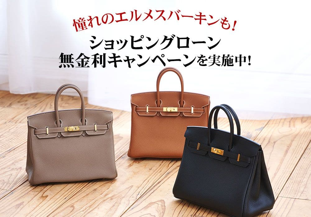 憧れのエルメス バーキンも！ジャックロードではショッピングローン無金利キャンペーンを実施中！