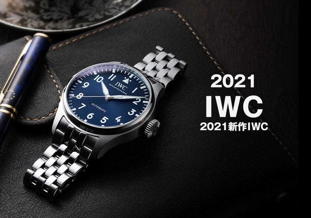 【2021年新作】IWCパイロットウォッチ、ポートフィノは小型化で実用性が向上
