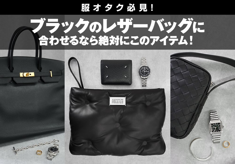 服オタク必見!ブラックのレザーバッグに合わせるなら絶対にこのアイテム!