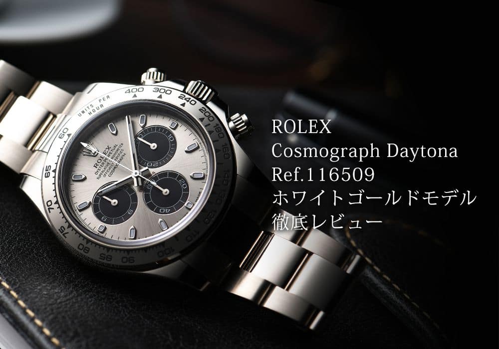 腕元から漂う品格！デイトナ Ref.116509のホワイトゴールドモデルを徹底レビュー