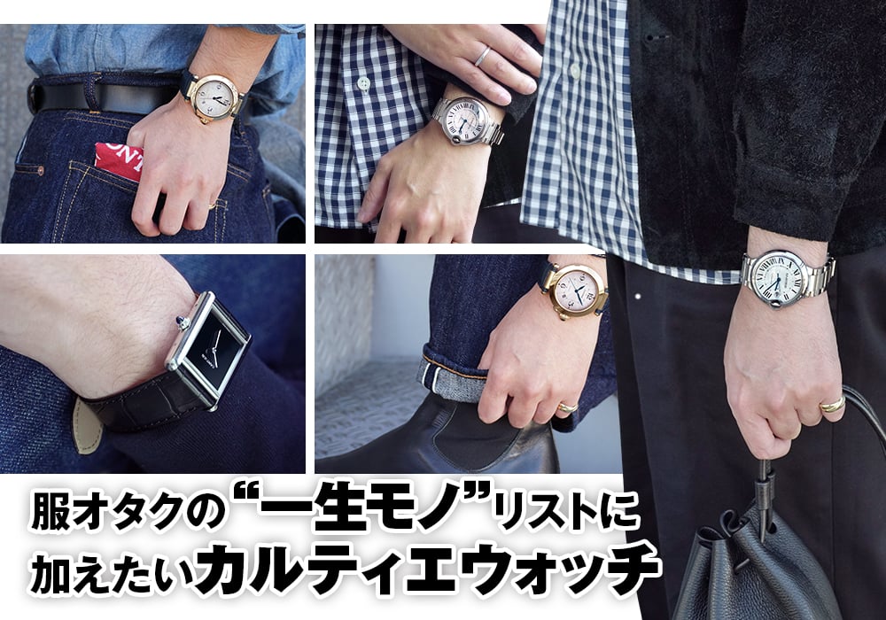 服オタクの“一生モノ”リストに加えたいカルティエ ウォッチ