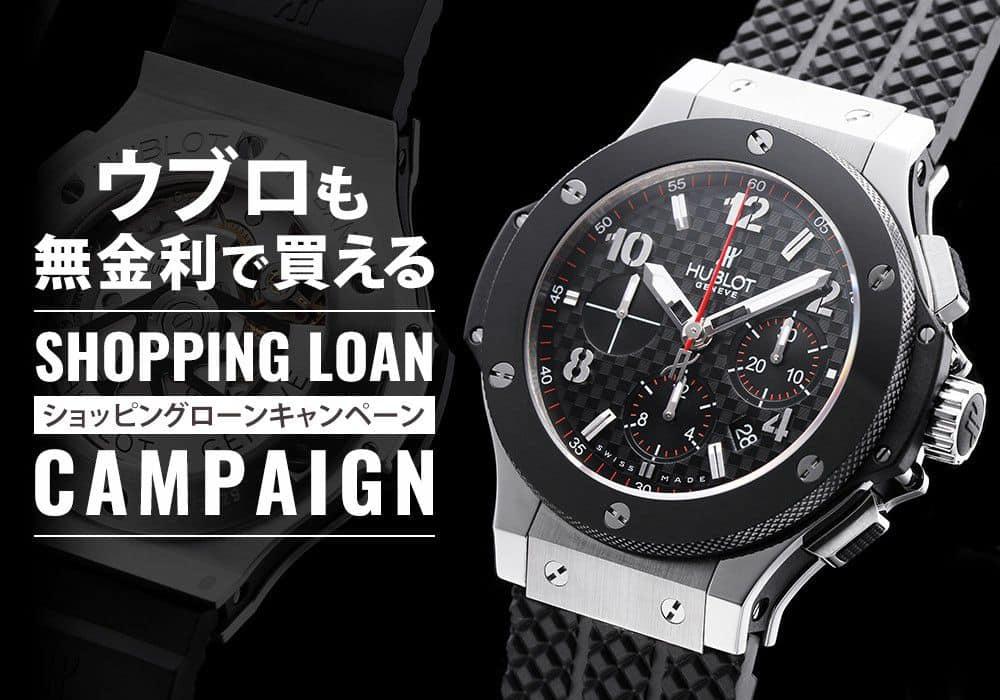 憧れのウブロも！ジャックロードではショッピングローン無金利キャンペーンを実施中！