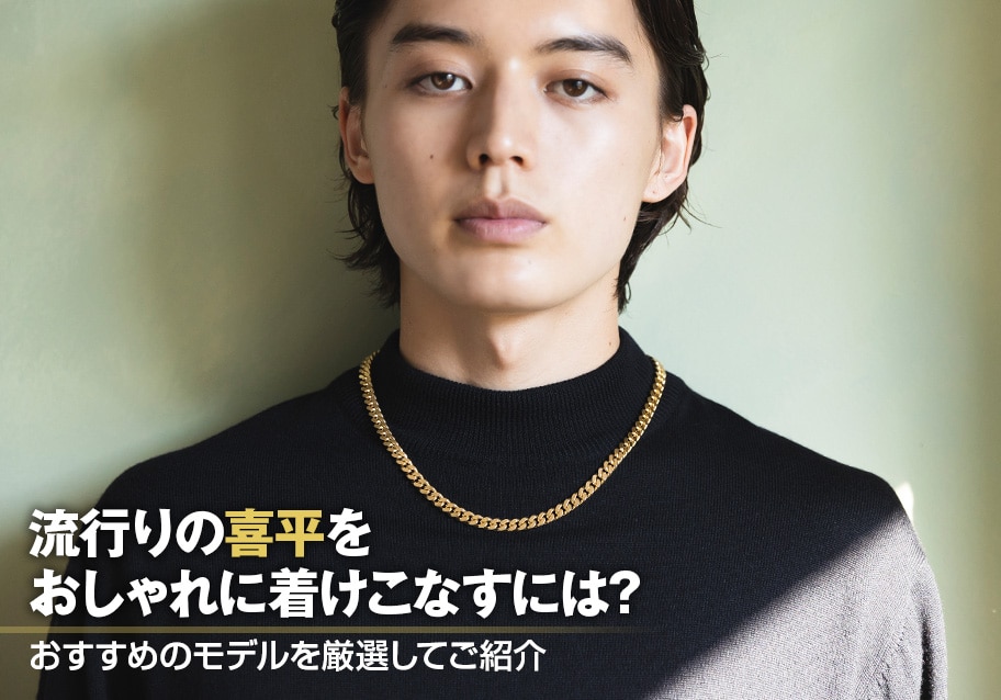 流行りの喜平をおしゃれに着けこなすには？おすすめのモデルを厳選してご紹介