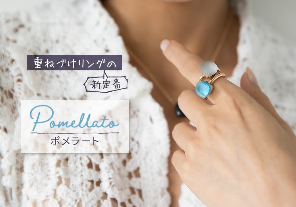 【重ねづけリングの新定番】ポメラートならではの色彩と煌めきに満ちたカラフルレイヤードスタイルをご紹介！
