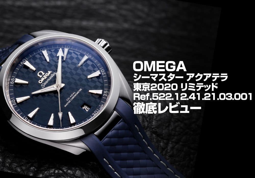 和柄もアクセントに！オメガ シーマスター アクアテラ 東京2020 リミテッド Ref.522.12.41.21.03.001をレビュー