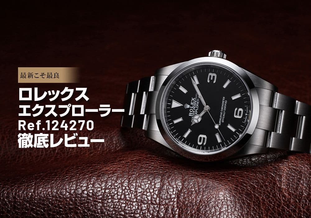 最新こそ最良！エクスプローラー Ref.124270を徹底レビュー