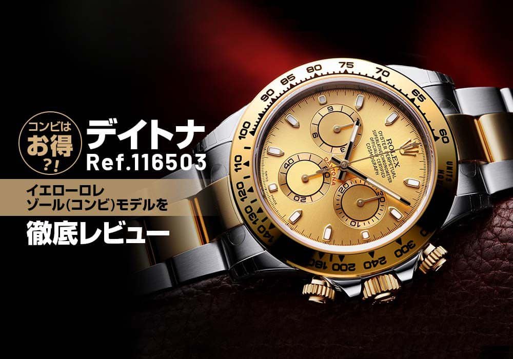 コンビはお得？！デイトナ Ref.116503のイエローロレゾール(コンビ)モデルを徹底レビュー