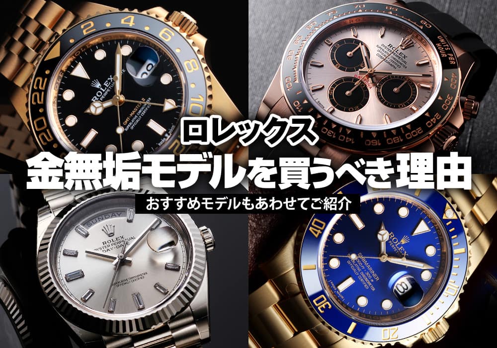ロレックス 金無垢モデルを買うべき理由 おすすめモデルもあわせてご紹介
