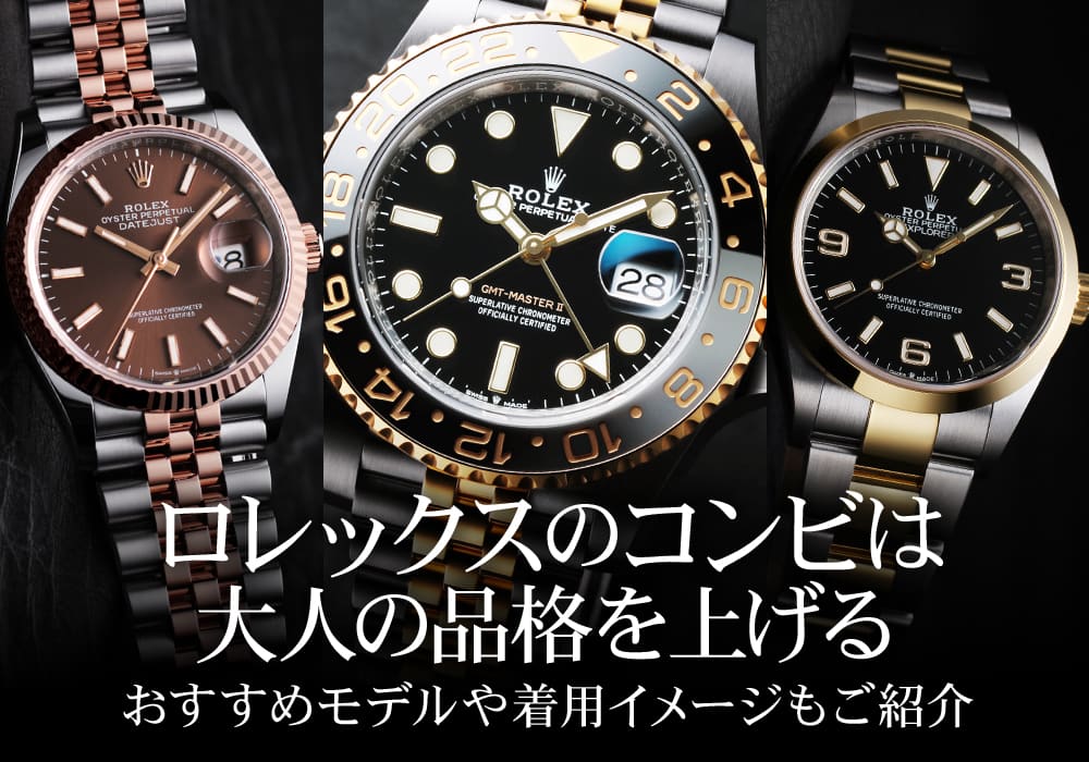ロレックスのコンビは大人の品格を上げる おすすめモデルや着用イメージもご紹介