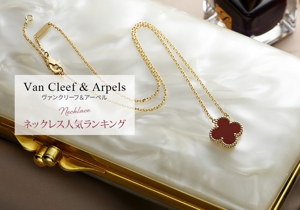 ヴァンクリーフ＆アーペルのネックレス人気ランキング最新版＆お得に買う方法をご紹介