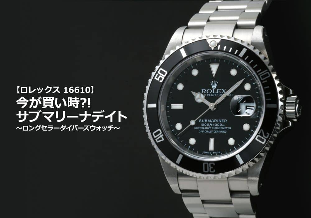 ロレックス 16610】今が買い時？！ サブマリーナデイト～ロングセラー  