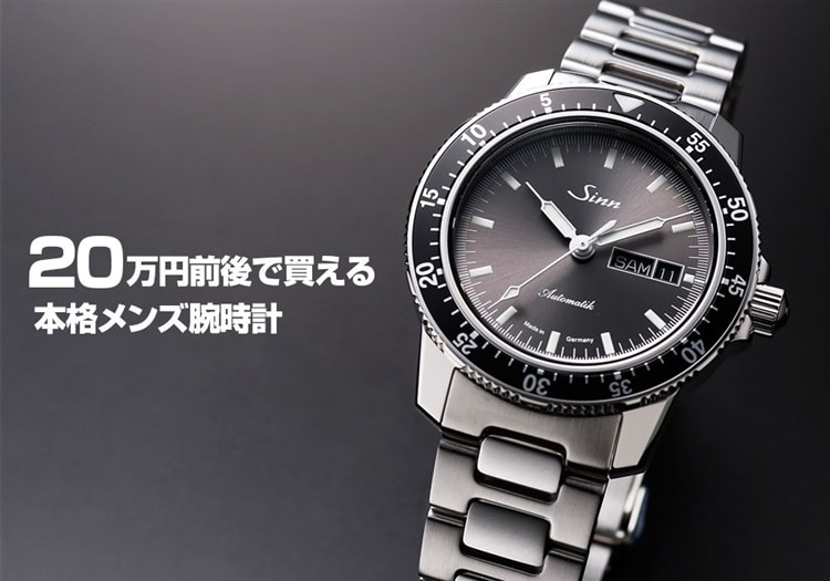 20万円前後で買える本格メンズ腕時計まとめ