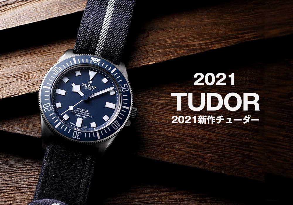 【2021年新作】チューダー×フランス海軍のコラボモデル ペラゴス FXD入荷！