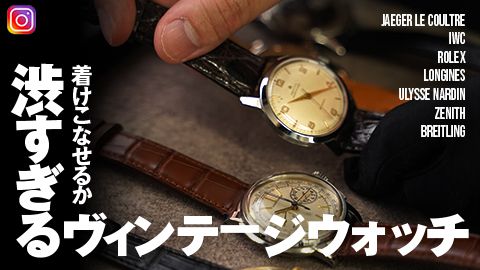 【時計店スタッフが選ぶ】人生の目標にしたい憧れの腕時計