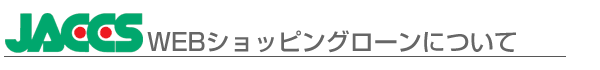 ジャックスWEBショッピングローン