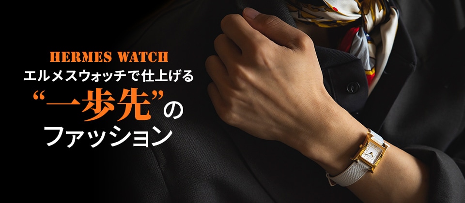 エルメスウォッチで仕上げる“一歩先”のファッション | メンズ
