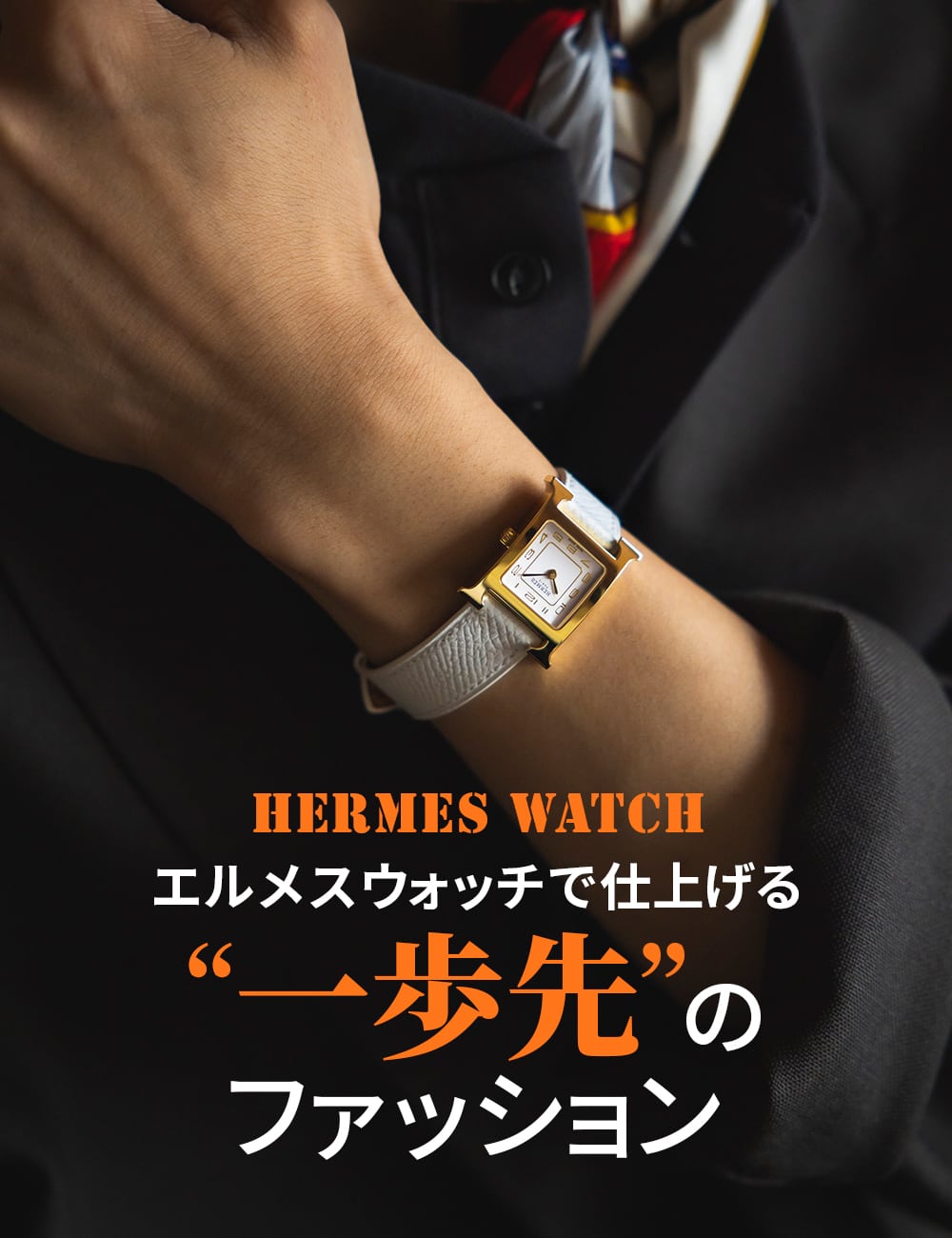 ♡ エルメス　腕時計 丸いフォルムのエルメス カットが優美で素敵！【100万円前後で手