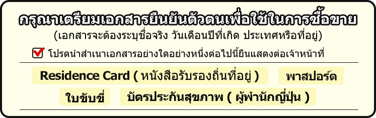 กรุณาเตรียมเอกสารยืนยันตัวตนเพื่อใช้ในการซื้อขาย