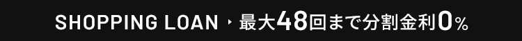 48回無金利キャンペーン