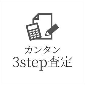 簡単 3step 査定