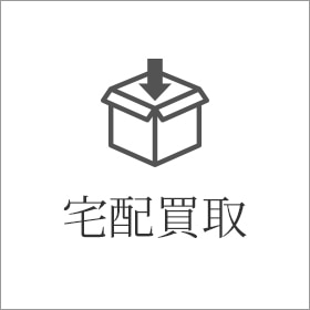 宅配買取