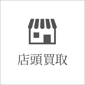 店頭買取