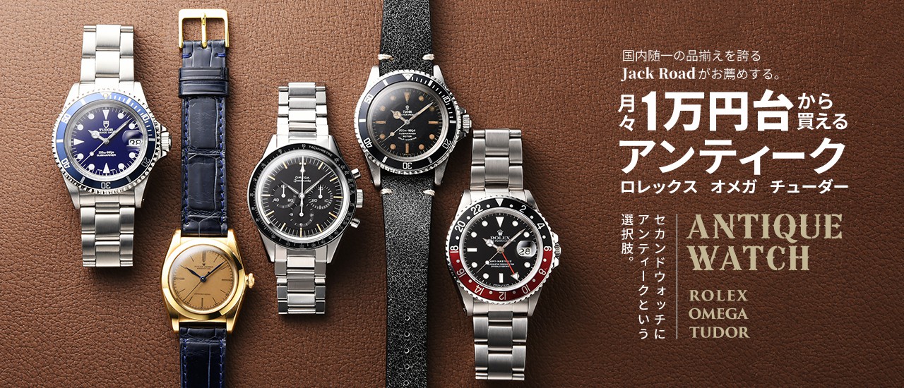 月々1万円台から買えるブランド腕時計！ロレックス・オメガ・チューダー