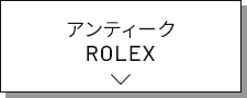 ロレックス ROLEX