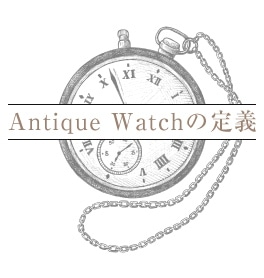 アンティークウォッチコレクション | メンズ ブランド腕時計専門