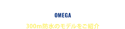 OMEGA V[}X^[ _Co[ 300M