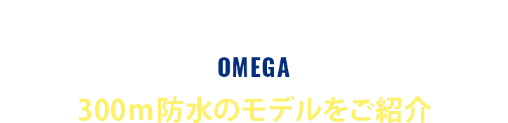 OMEGA V[}X^[ _Co[ 300M