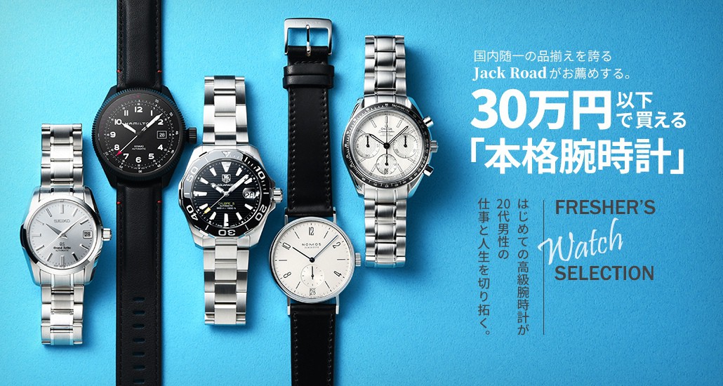 国内随一の品揃えを誇るJack Roadがお薦めする。30万円以下で買える「本格腕時計」はじめての高級腕時計が20代男性の仕事と人生を切り拓く