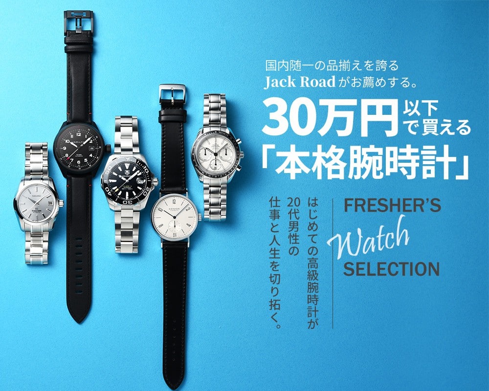 国内随一の品揃えを誇るJack Roadがお薦めする。30万円以下で買える「本格腕時計」はじめての高級腕時計が20代男性の仕事と人生を切り拓く