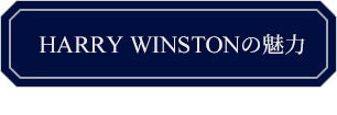 HARRYWINSTON̖