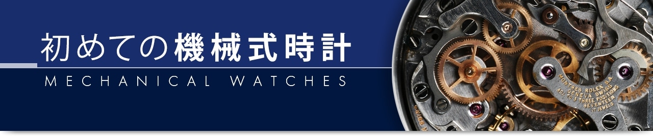 初めての機械式時計
