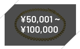 50001円〜100000円まで