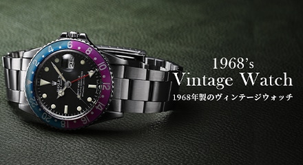 アンティークウォッチコレクション | メンズ ブランド腕時計専門