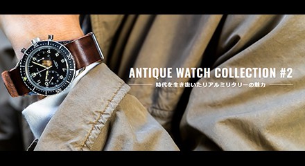 時代を生き抜いたリアルミリタリーの魅力～[ANTIQUE WATCH COLLECTION #2]