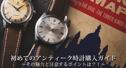 初めてのアンティーク時計購入ガイド～その魅力と注意するポイントは？！～