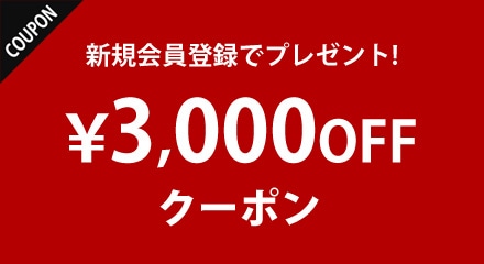 新規会員登録で3000円クーポン