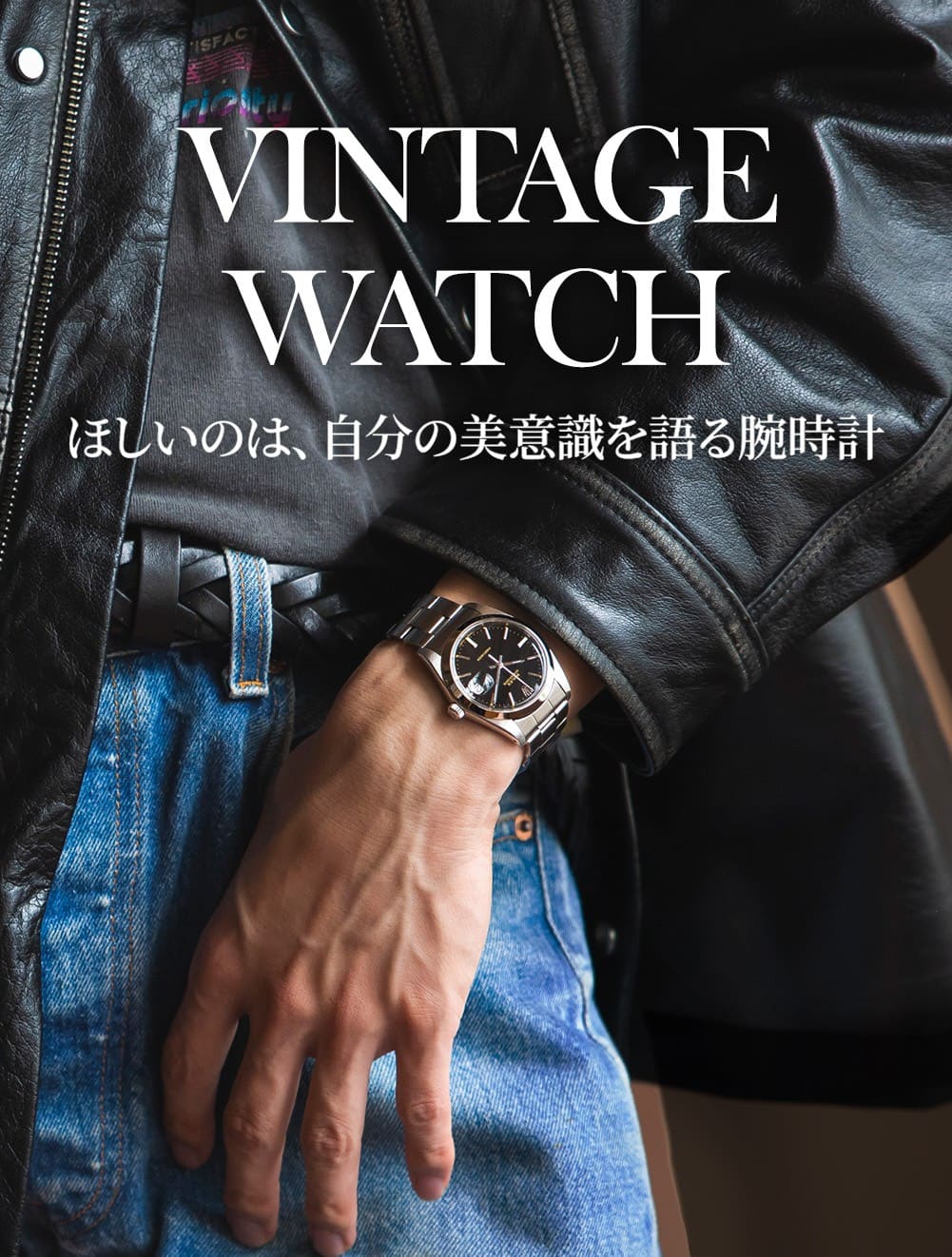Vintage Watch】～ほしいのは、自分の美意識を語る時計～ | メンズ