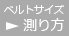 ベルトサイズ計り方