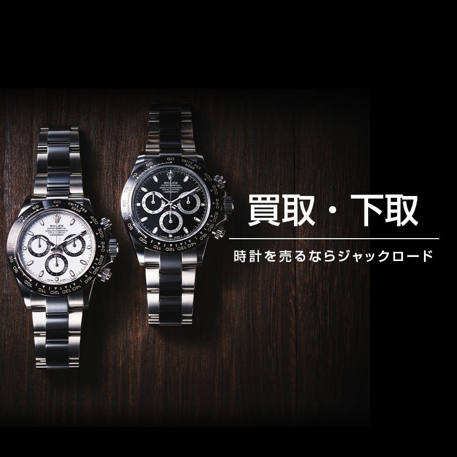 メンズ ブランド腕時計専門店 通販サイト ジャックロード